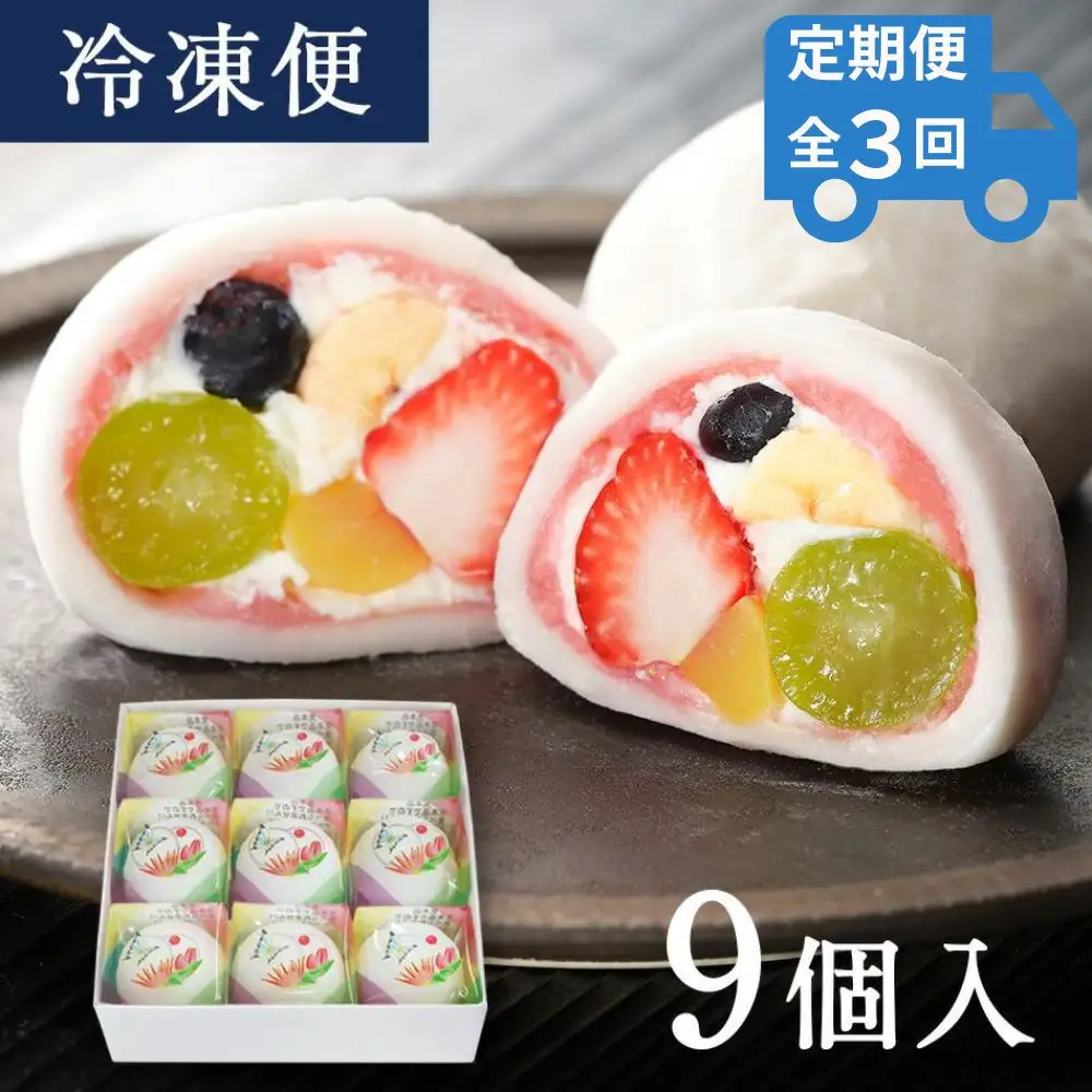 ＜定期便3回＞【仁々木】祇園ぽっちり9個入り×全3回  ににぎ ｜京都 スイーツ 人気ブランド ご褒美スイーツ