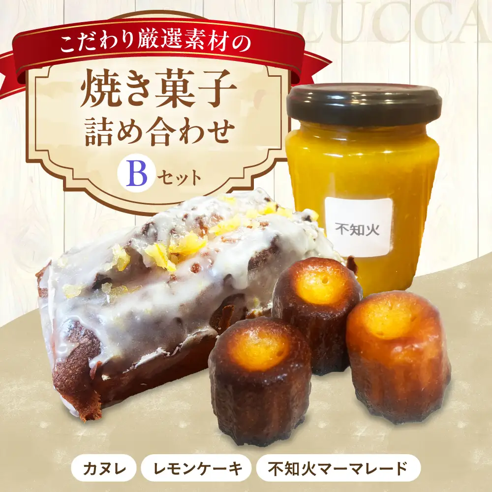 LUCCA 焼き菓子セットB[AOEB002] スイーツ