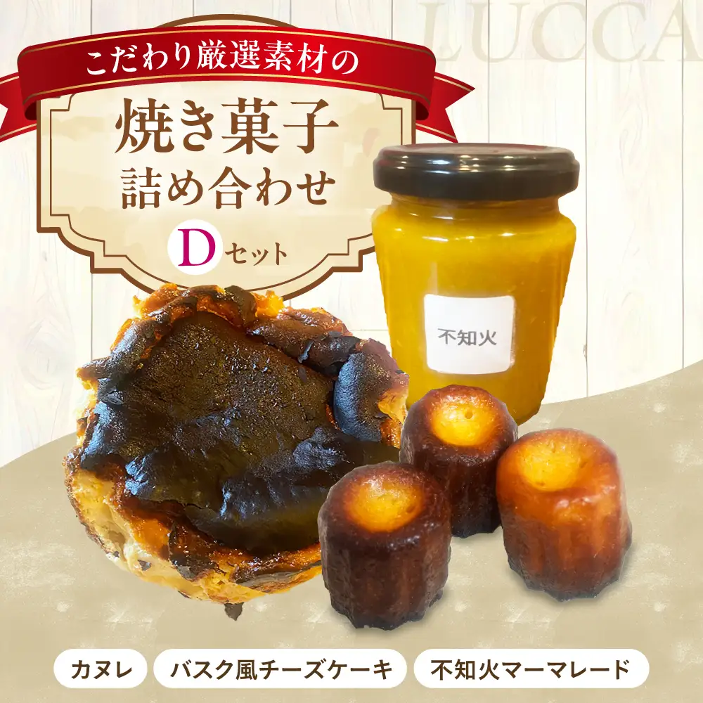 LUCCA 焼き菓子セットD[AOEB004] お菓子