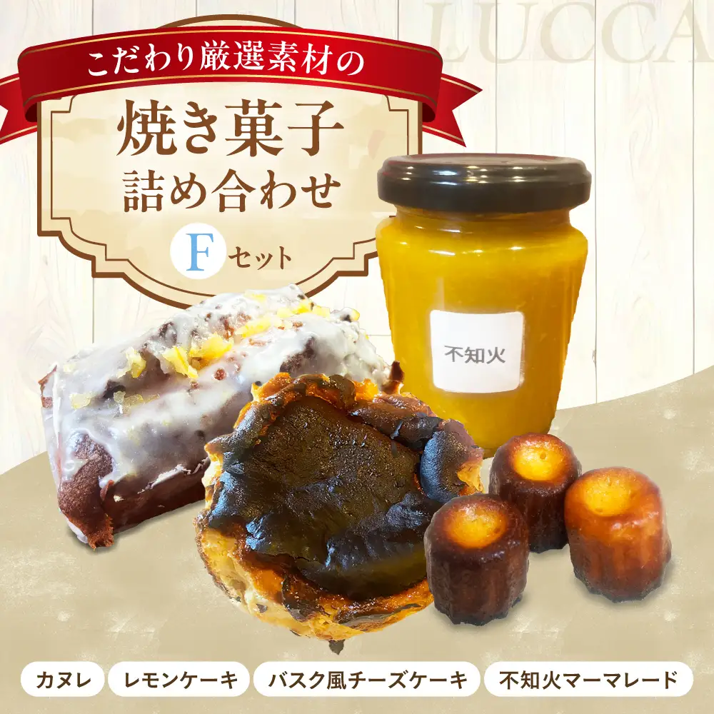 LUCCA 焼き菓子セットF[AOEB006] お菓子