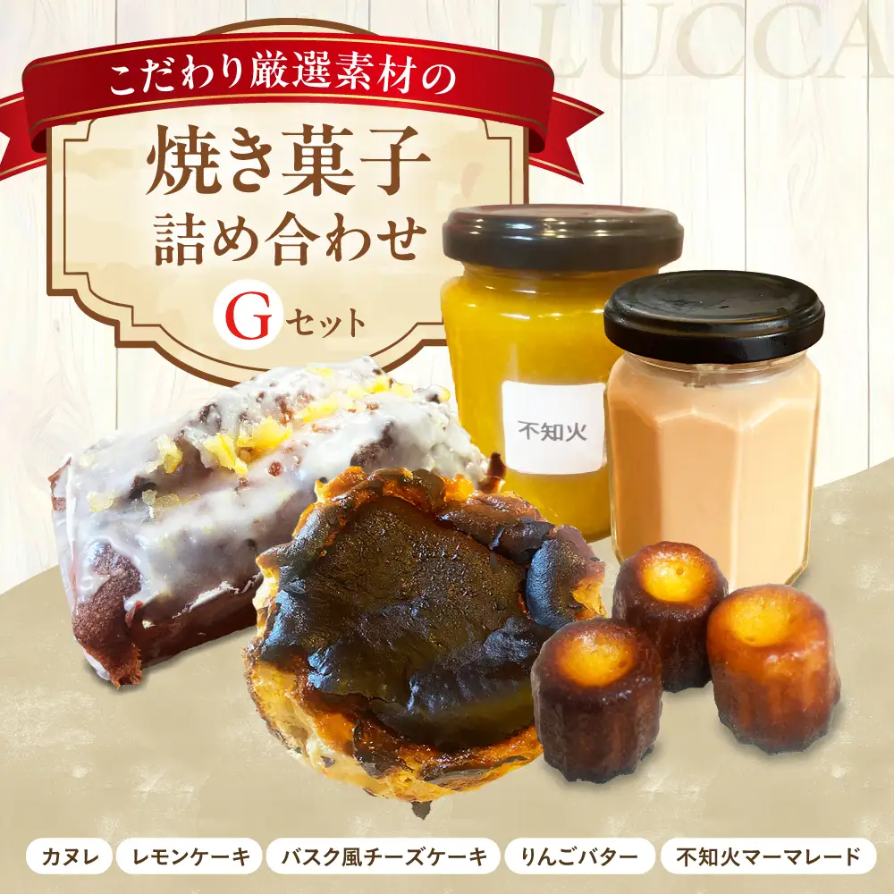 LUCCA 焼き菓子セットG[AOEB007] スイーツ