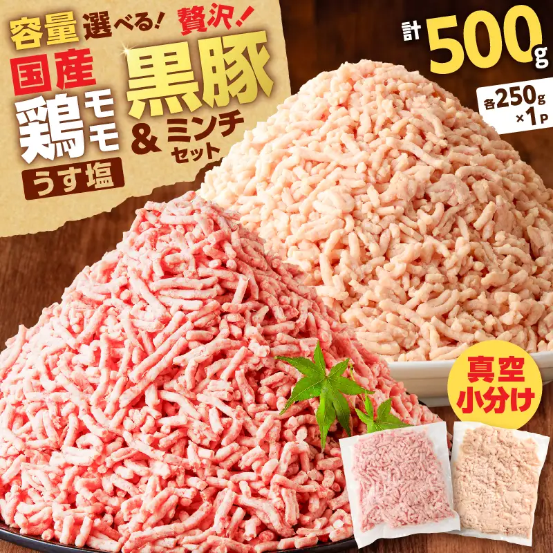 国産 鶏モモミンチ ＜ うす塩 ＞＋ 黒豚ミンチ セット 計500g K025-017_01 肉 豚肉 牛肉 鶏肉 冷凍