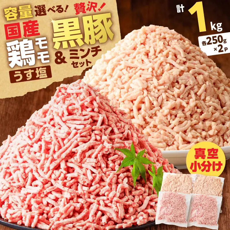 国産 鶏モモミンチ ＜ うす塩 ＞＋ 黒豚ミンチ セット 計1kg K025-017_02 肉 豚肉 牛肉 鶏肉 冷凍