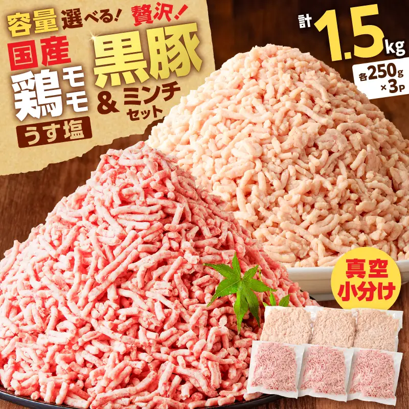 国産 鶏モモミンチ ＜ うす塩 ＞＋ 黒豚ミンチ セット 計1.5kg K025-017_03 肉 豚肉 牛肉 鶏肉 冷凍