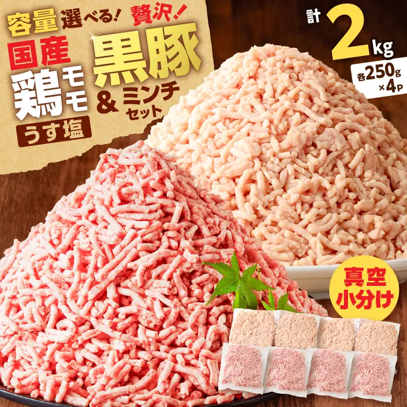 国産 鶏モモミンチ ＜ うす塩 ＞＋ 黒豚ミンチ セット 計2kg K025-017_04 肉 豚肉 牛肉 鶏肉 冷凍