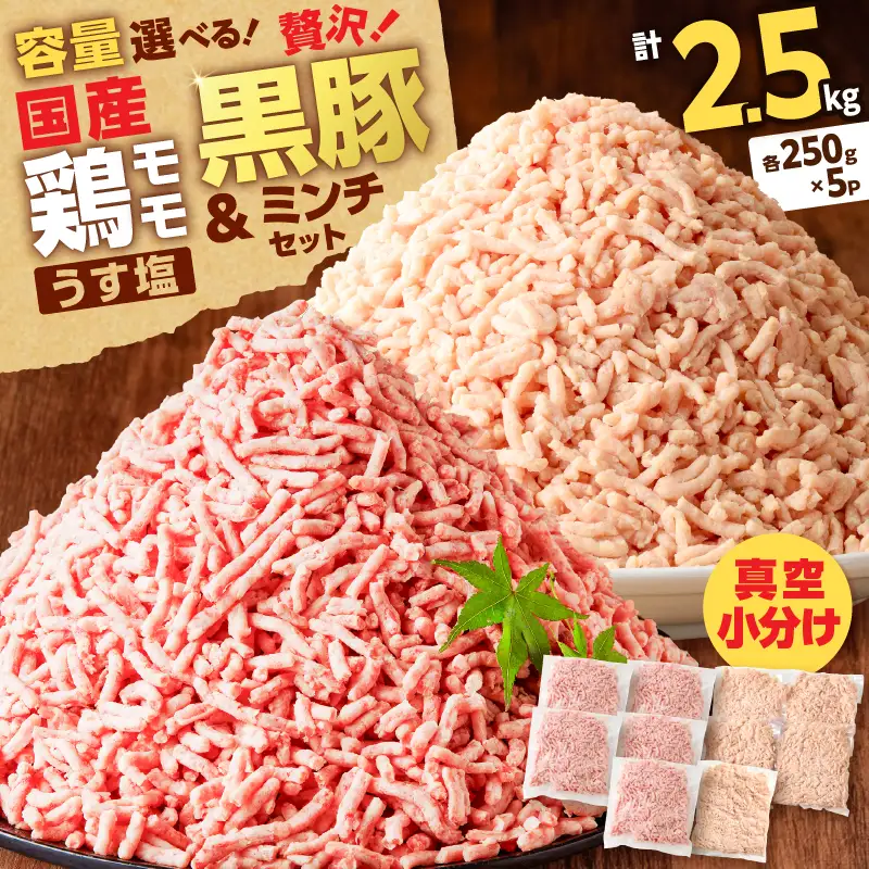 国産 鶏モモミンチ ＜ うす塩 ＞＋ 黒豚ミンチ セット 計2.5kg K025-017_05 肉 豚肉 牛肉 鶏肉 冷凍