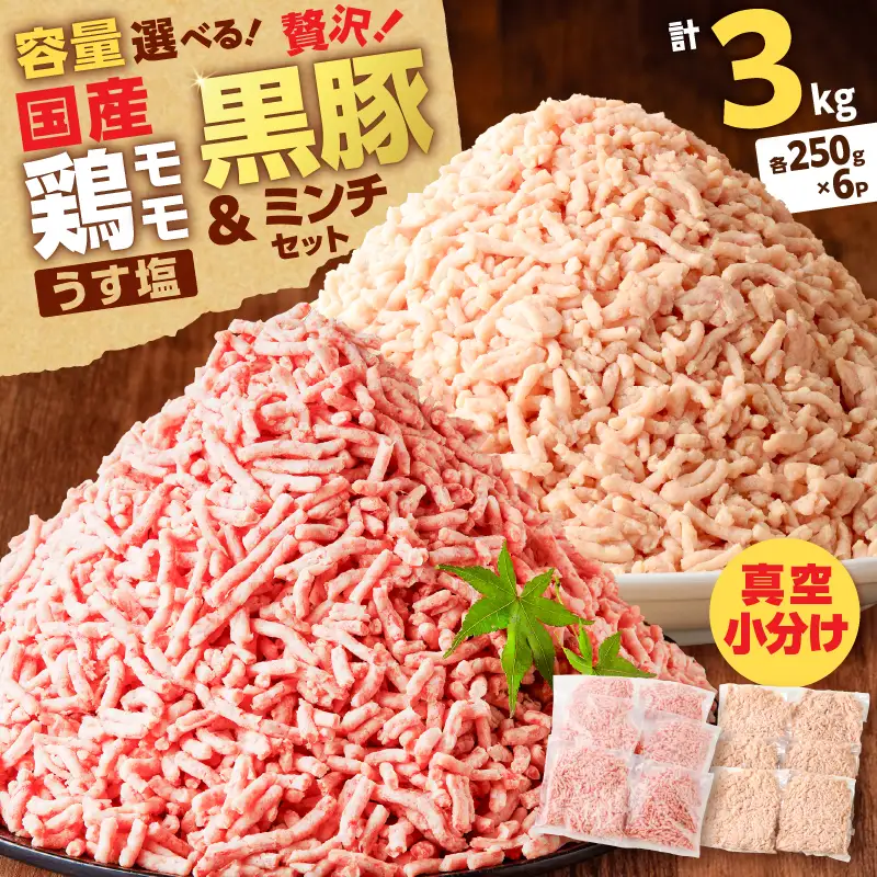 国産 鶏モモミンチ ＜ うす塩 ＞＋ 黒豚ミンチ セット 計3kg K025-017_06 肉 豚肉 牛肉 鶏肉 冷凍