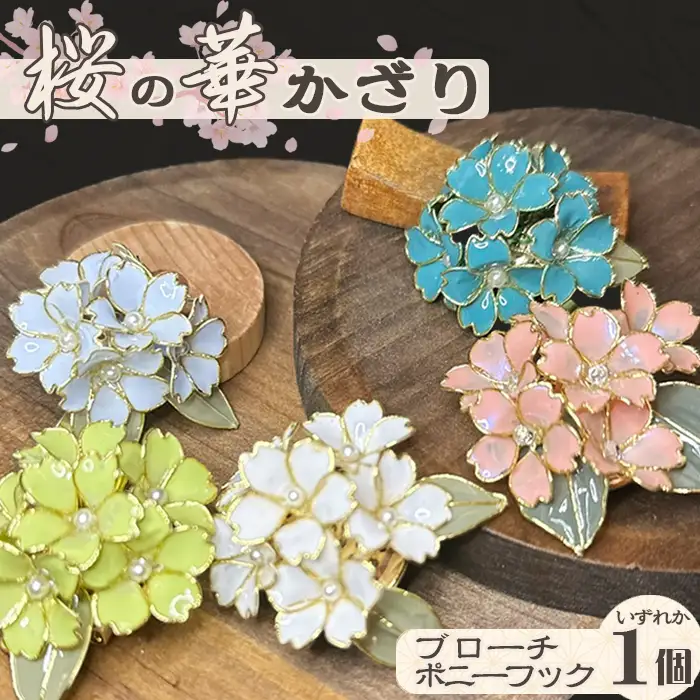【華かんざし あゆ吉】ディップアート『桜の華かざり（ポニーフック）』１個　[0010-0357]