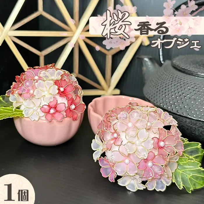 【華かんざし あゆ吉】ディップアート『桜香るオブジェ』１個　[0024-0014]