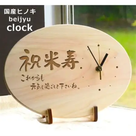 【米寿】八十八歳を祝う時計(ひのきメッセージ時計)【1626822】