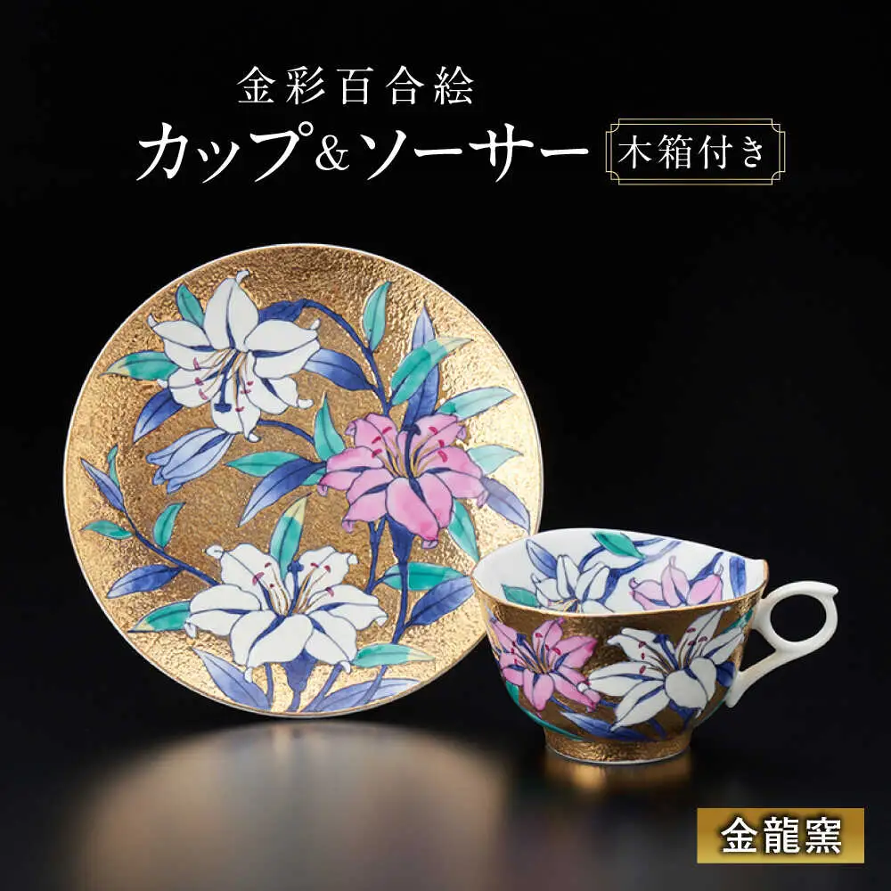 【金龍窯】金彩百合絵 珈琲碗[UBP005] コーヒー碗