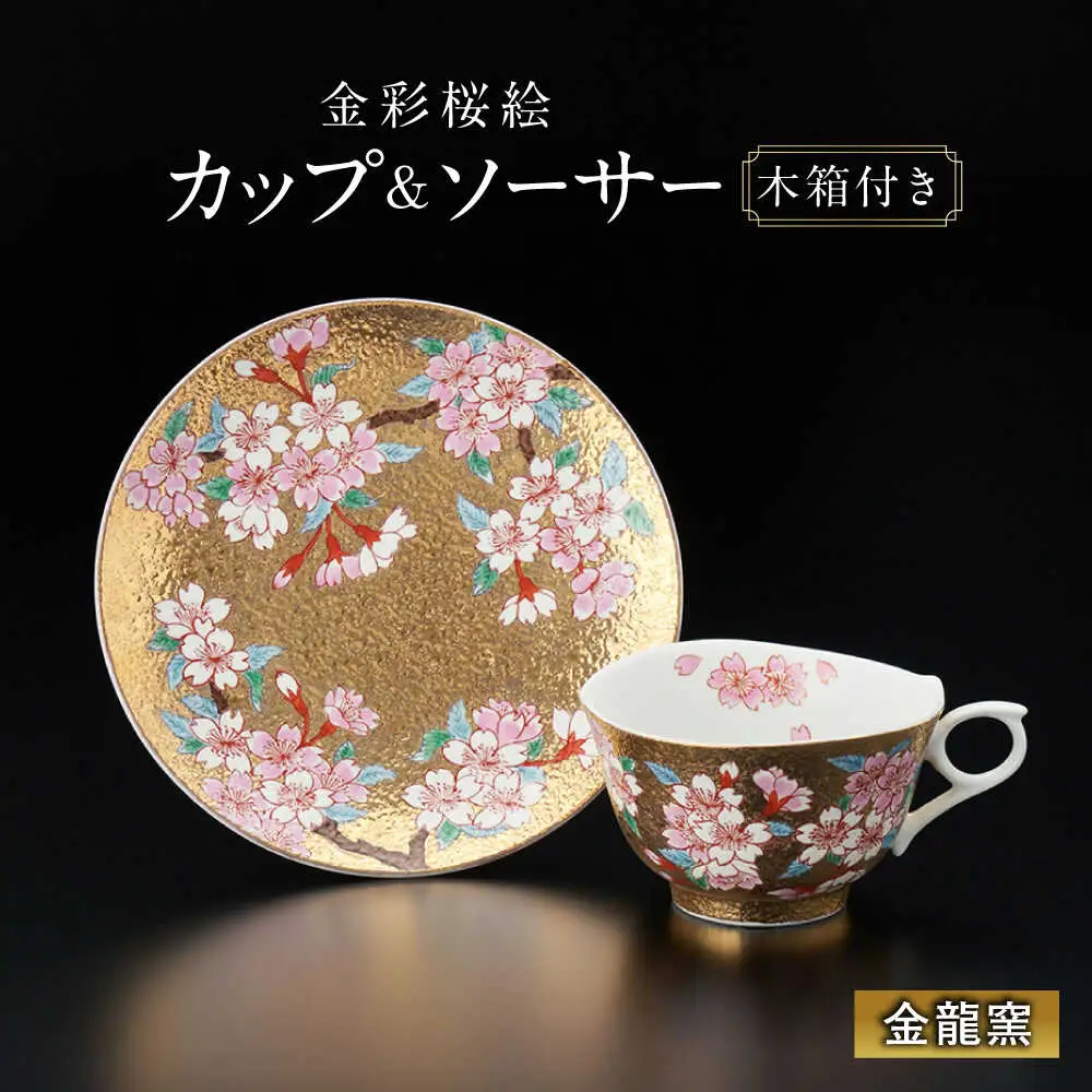 【金龍窯】金彩桜絵 珈琲碗[UBP012] コーヒー碗