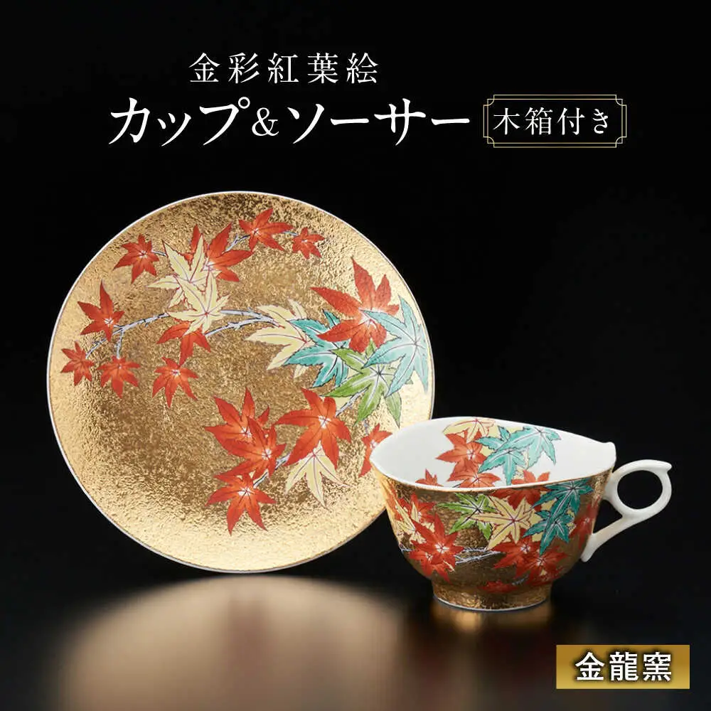 【金龍窯】金彩紅葉絵 珈琲碗[UBP013] コーヒー碗