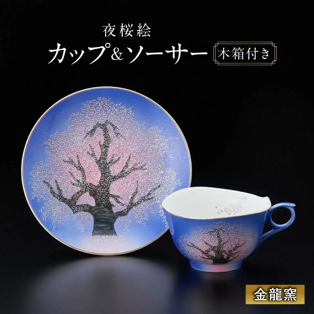 【金龍窯】夜桜絵 珈琲碗[UBP014] コーヒー碗