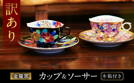 【訳あり】 【金龍窯】金彩珈琲碗シリーズ 2客セット[UBP019]
