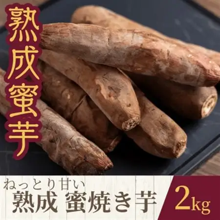 ねっとり甘い熟成蜜焼き芋 2kg【配送不可地域：離島・沖縄県】【1618100】