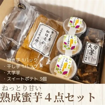 ねっとり甘い熟成蜜芋4点セット(焼き芋×1パック、干し芋×1パック、スイートポテト×3個、大学芋)_熟成 蜜芋 焼き芋 ほしいも セット_【配送不可地域：離島・沖縄県】【1618105】
