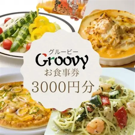 グルービーで使えるお食事券　3000円分【配送不可地域：離島・沖縄県】【1624121】