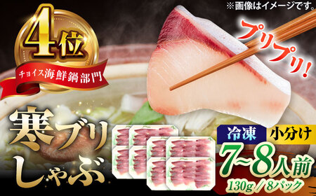 対馬 寒ブリしゃぶ 約1kg（130g×8パック）ブリ 鰤 しゃぶしゃぶ 天然 刺身 海鮮[WAK023]