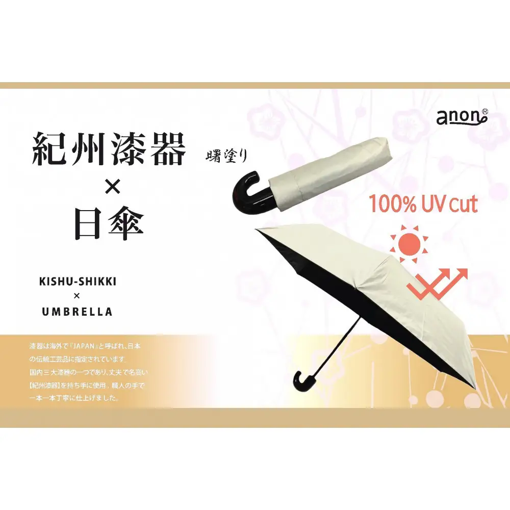［ふるさと納税］anon 日傘 曙塗り ライトグレー 紀州漆器アンブレラ 晴雨兼用傘 UVカット率100％ 折りたたみ傘 男女兼用デザイン