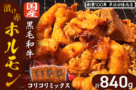 【数量限定】漬け赤ホルモン コリコリミックス 840g（210g×4P） 焼肉 BBQ 人気 ホルモン ホルモン焼き ホルモン肉 味付きホルモン 味付き肉 ほるもん 焼肉用ホルモン 冷凍ホルモン