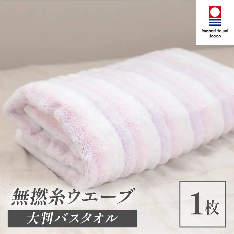 （今治タオル）無撚糸 ウエーブ 大判バスタオル 1枚（ピンク）
