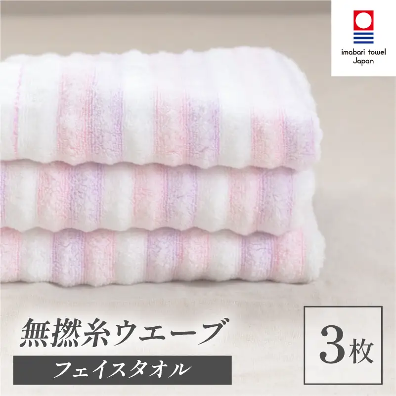 （今治タオル）無撚糸 ウエーブ フェイスタオル 3枚セット（ピンク）