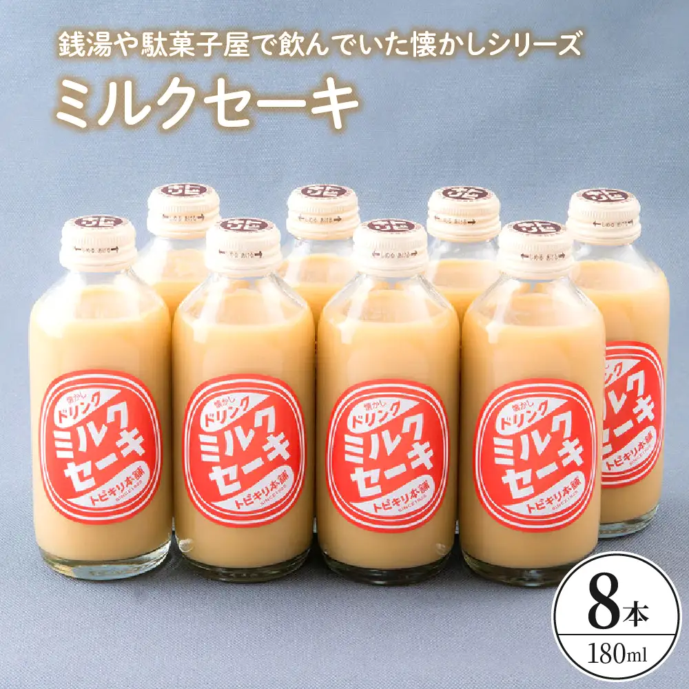 ミルクセーキ8本セット ku090-016-r