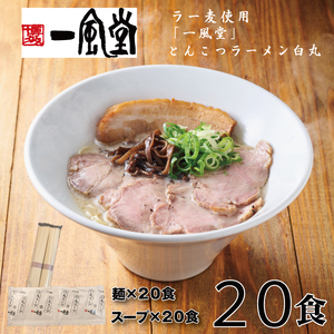 AH064.一風堂白丸ラー麦麺セット・20食【豚骨ラーメン】