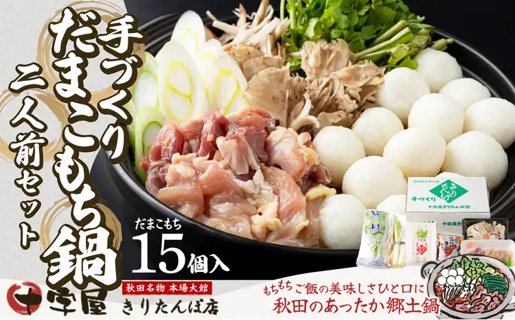 手づくりだまこもち鍋　2人前（15個入り）105P1525【十字屋きりたんぽ店】