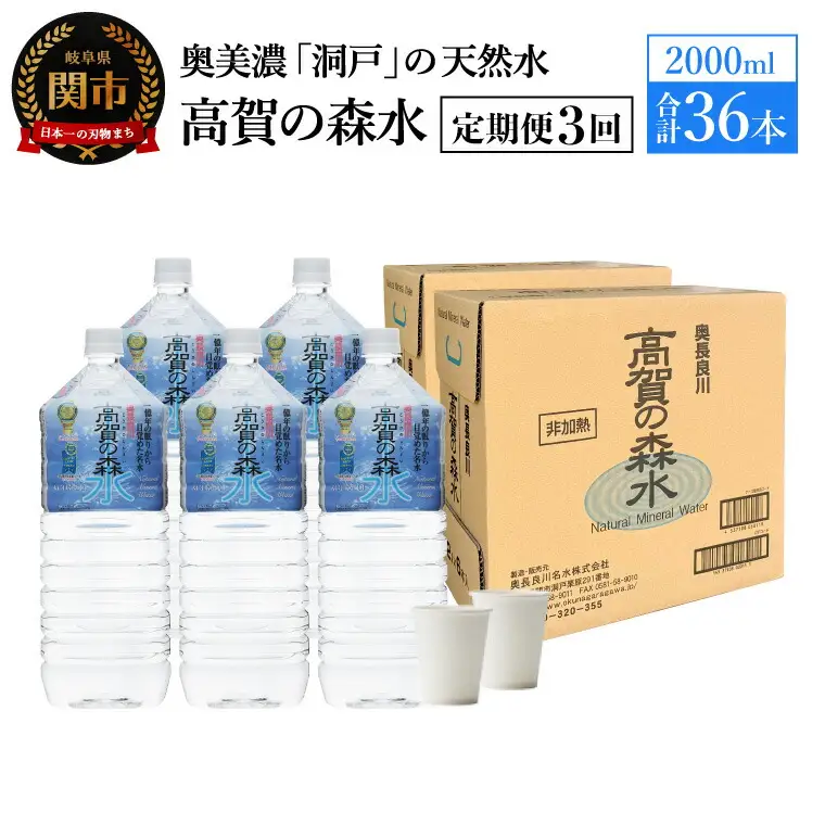 【定期便　3ヶ月】高賀の森水 36本 （2000ml6本入×6ケース）