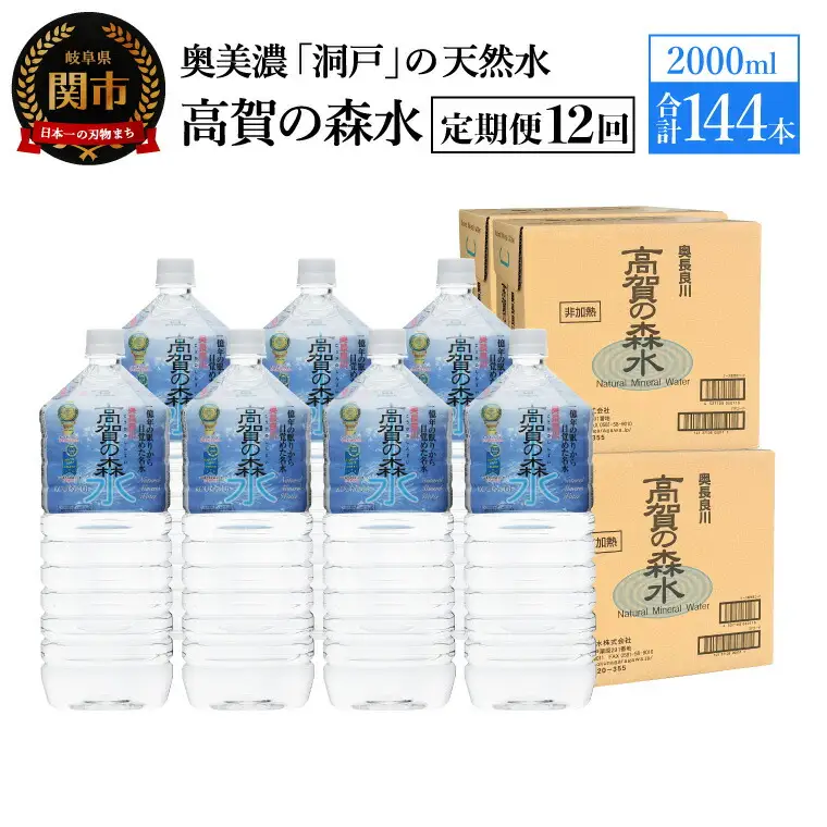 【定期便　12ヶ月】高賀の森水 144本 （2000ml6本入×24ケース）