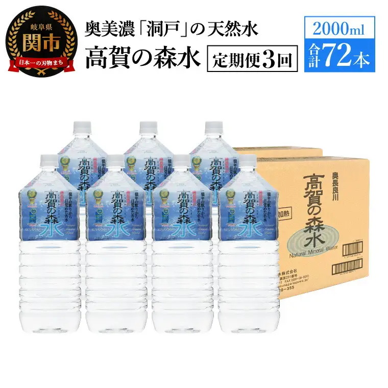 【定期便　3ヶ月】高賀の森水 72本 （2000ml6本入×12ケース）