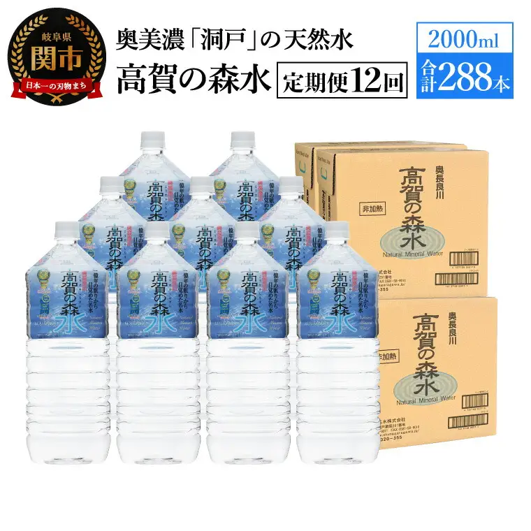 【定期便　12ヶ月】高賀の森水 288本 （2000ml6本入×48ケース）