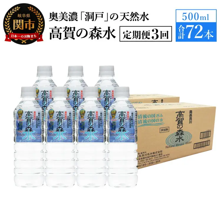 【定期便　3ヶ月】高賀の森水 72本 （500ml24本入×3ケース）