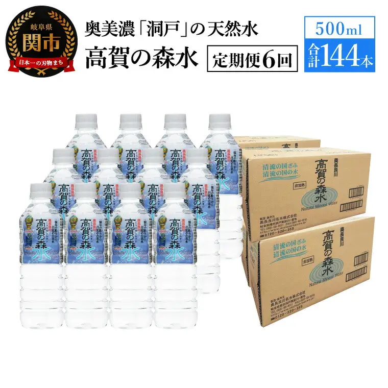 【定期便　6ヶ月】高賀の森水 144本 （500ml24本入×6ケース）