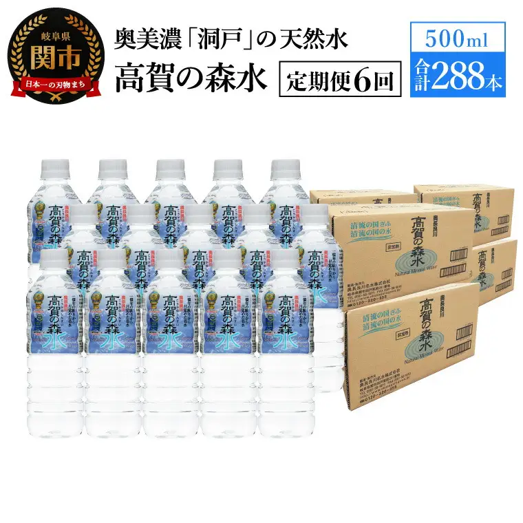 【定期便　6ヶ月】高賀の森水 288本 （500ml24本入×12ケース）