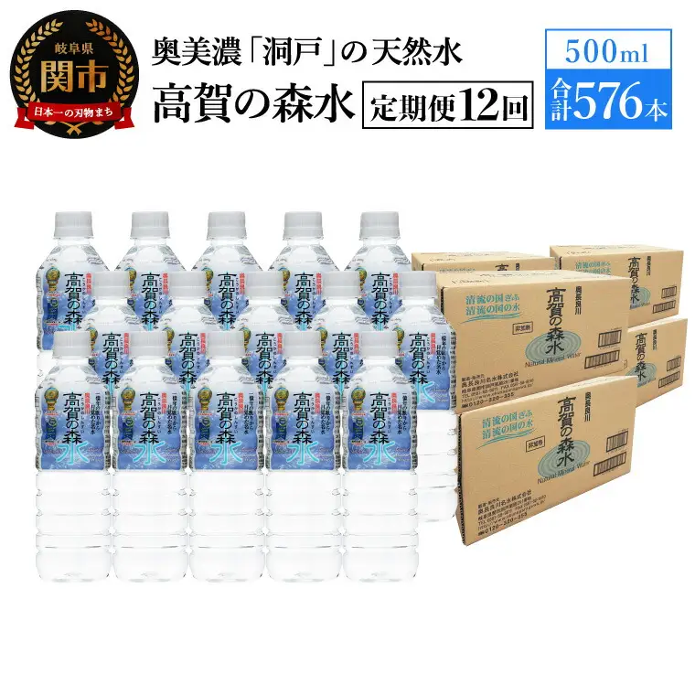 【定期便　12ヶ月】高賀の森水 576本 （500ml24本入×48ケース）