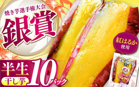 紅はるか 甘激干し芋（皮あり）  10パック [AMBU003] 干し芋