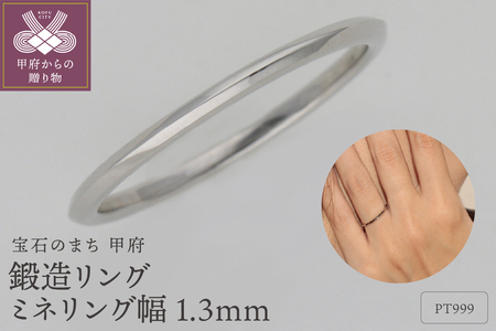 PT999鍛造リング　ミネリング幅1.3ｍｍ　9000492059