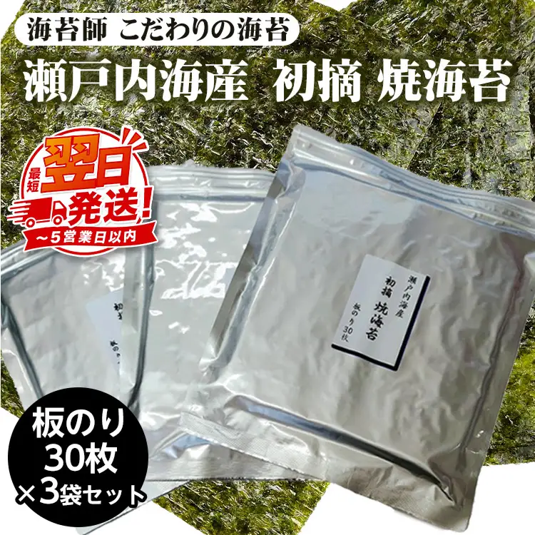 海苔師 こだわりの海苔 瀬戸内海産初摘 焼海苔 板のり30枚 3袋セット｜おにぎり 朝食 栃木県 さくら市