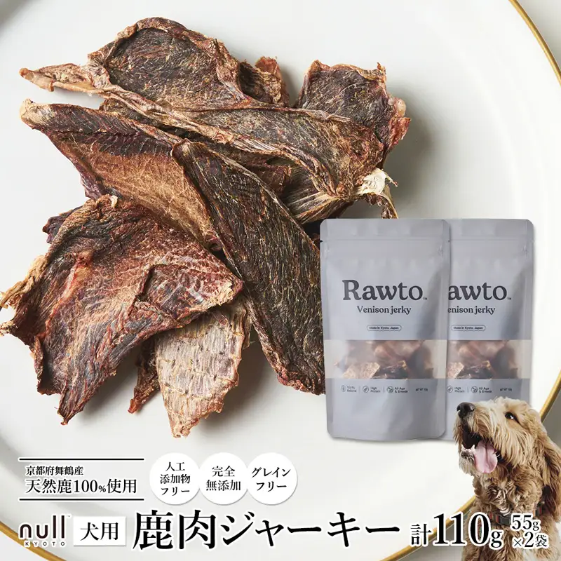ペット用 鹿肉ジャーキー Rawto Venison Jerky 55g×2袋 ： ジビエ ペットフード