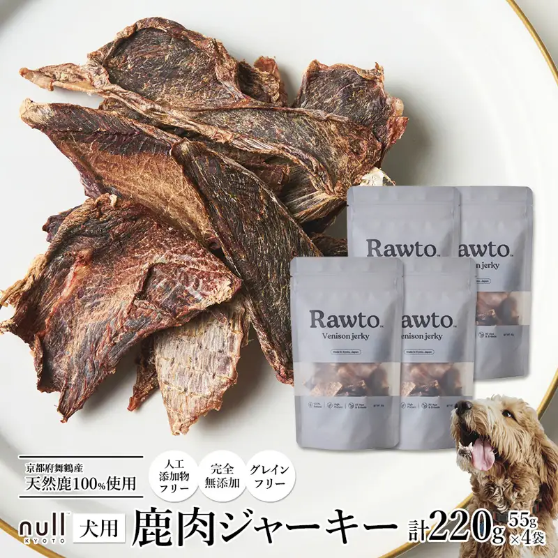 鹿肉ジャーキー Rawto Venison Jerky 55g×4袋 ： ジビエ ペットフード
