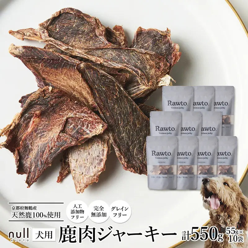 鹿肉ジャーキー Rawto Venison Jerky 55g×10袋 ： ジビエ ペットフード