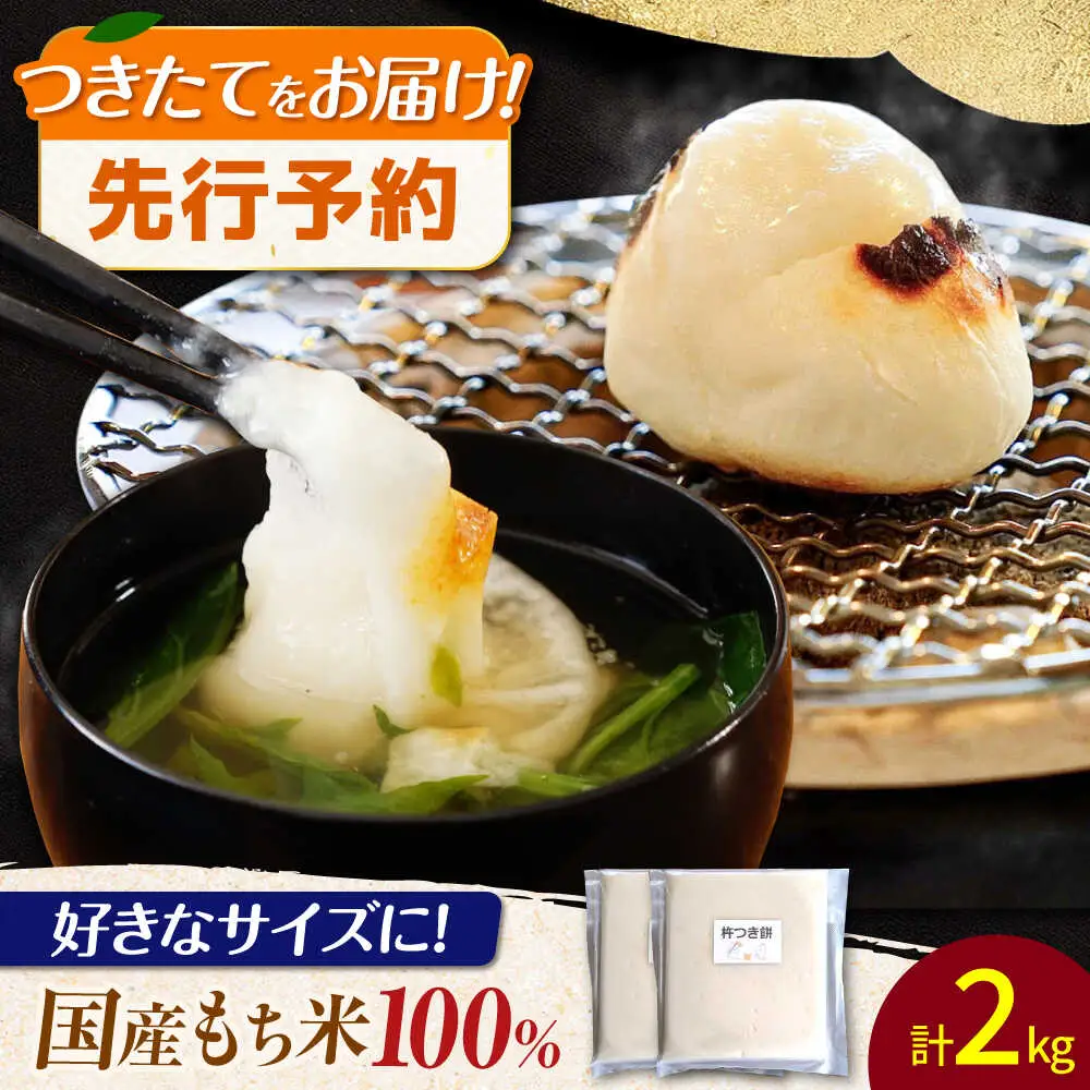 【12月中旬より発送】 みたけ のし餅 1升（約2kg）/餅 お餅 のしもち/御嵩町/株式会社アオキ[AVBN007]