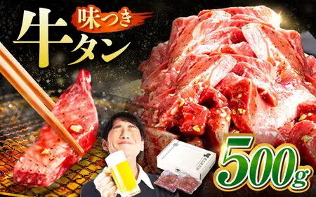 【訳あり】馬力家自慢の味付け牛タン 500g(250g×2)   [AVBO011]