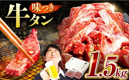 【訳あり×大容量】牛タン 1.5kg(250g×6） [AVBO013]タン 焼肉 BBQ
