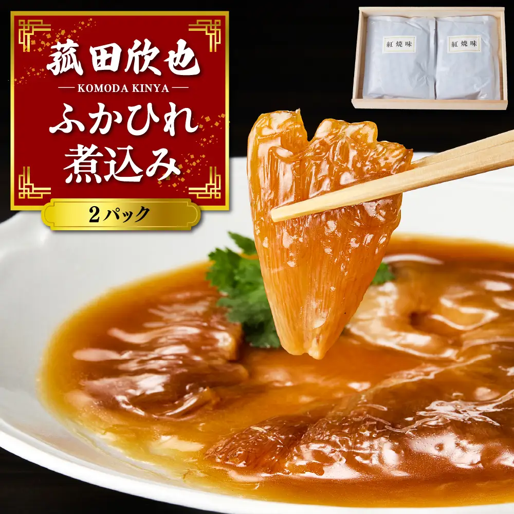 菰田欣也 ふかひれ煮込み 2パック
