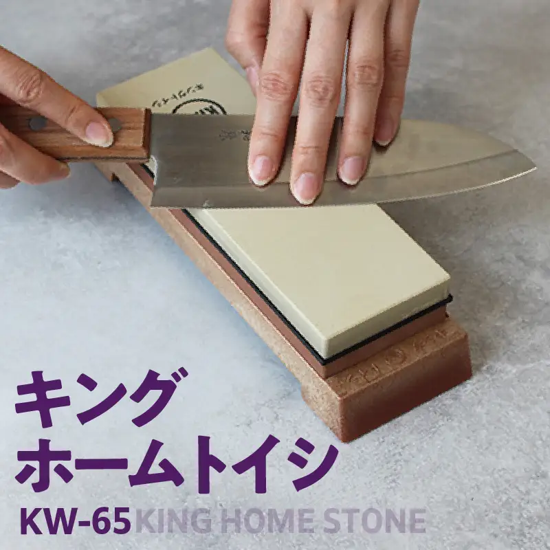 キング ホームトイシ KW-65（粒度:#1000/#6000） 砥石 トイシ 研ぎ用ボックス 研ぎ台 研ぎ石 中研ぎ 仕上研ぎ 包丁 キッチン キッチン用品 料理 調理 お手入れ 愛知県 常滑市