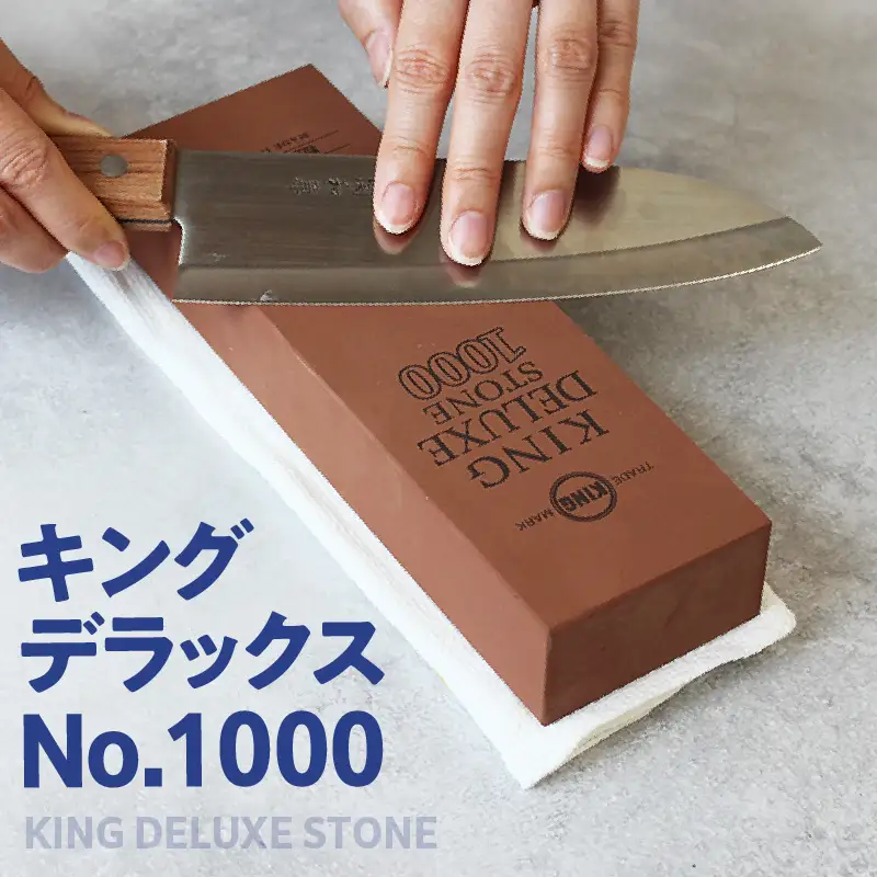 キングデラックス No.1000 中砥石 包丁研ぎ 砥石 包丁キッチン キッチン用品 料理 調理 道具 お手入れ キング砥石 愛知県 常滑市